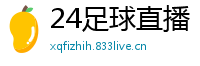 24足球直播